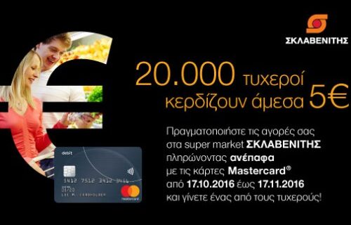 Mastercard και τα super market ΣΚΛΑΒΕΝΙΤΗΣ επιβραβεύουν τις ανέπαφες συναλλαγές