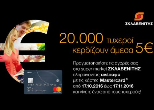 Mastercard και τα super market ΣΚΛΑΒΕΝΙΤΗΣ επιβραβεύουν τις ανέπαφες συναλλαγές