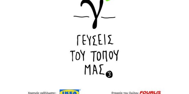 H ΙΚΕΑ για τρίτη φορά μοίρασε ‘γεύσεις του τόπου μας’