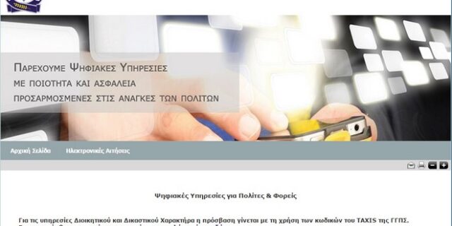Ήρθε το ‘e – Αστυνομικό Τμήμα’