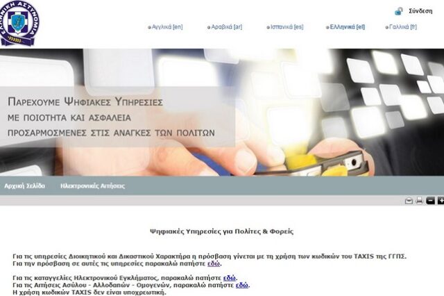 Ήρθε το ‘e – Αστυνομικό Τμήμα’