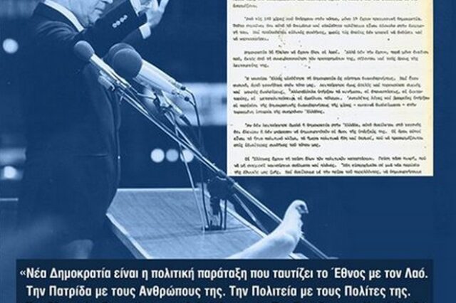 Η ανάρτηση του Κώστα Καραμανλή για τα γενέθλια της ΝΔ