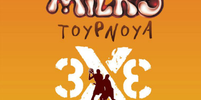 MILKO 3X3: έρχονται πολλά Σαββατοκύριακα γεμάτα μπάσκετ