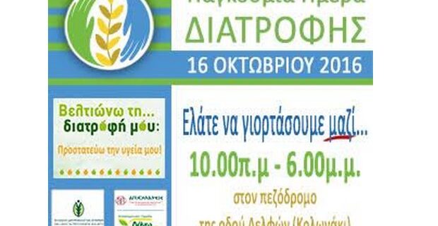Εκδηλώσεις για την Παγκόσμια Ημέρα Διατροφής 2016