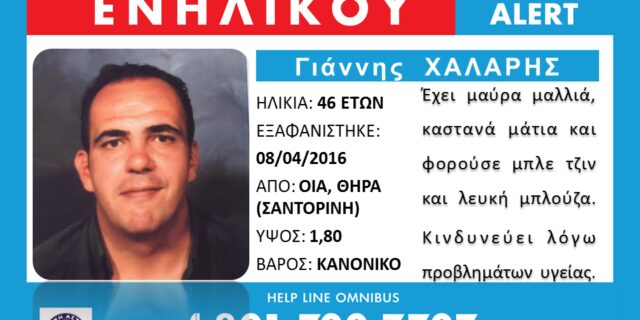 Σαντορίνη: Υποψίες ότι πρόκειται για τον αγνοούμενο Γιάννη Χάλαρη η σορός του άντρα που βρέθηκε