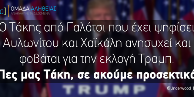 Η Ομάδα Αλήθειας και ο Τραμπ