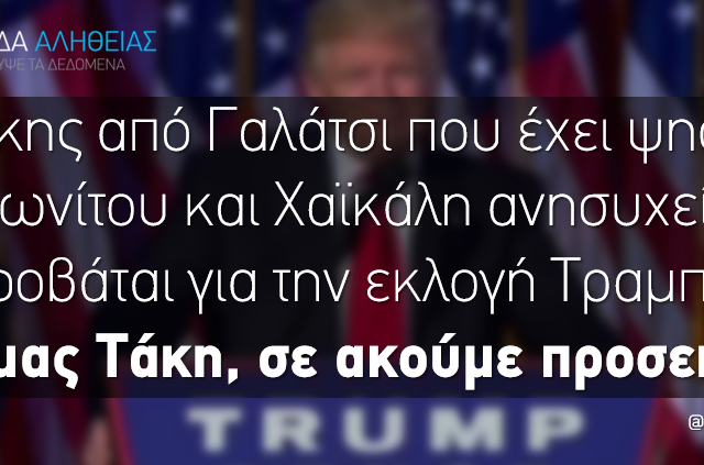 Η Ομάδα Αλήθειας και ο Τραμπ