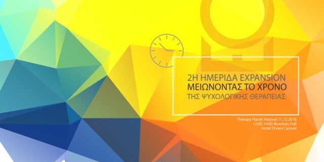 2η ημερίδα Expansion Method: Μειώνοντας το Χρόνο της Ψυχολογικής Θεραπείας