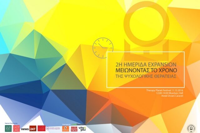 2η ημερίδα Expansion Method: Μειώνοντας το Χρόνο της Ψυχολογικής Θεραπείας