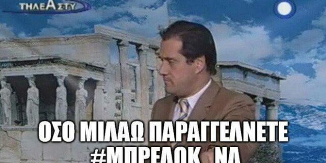 #Μπρελοκ_ΝΔ: Η ατάκα στην Εξεταστική που έγινε viral στο Twitter