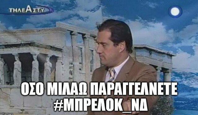 #Μπρελοκ_ΝΔ: Η ατάκα στην Εξεταστική που έγινε viral στο Twitter
