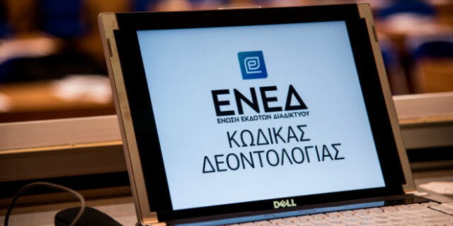ΕΝΕΔ: Πώς ο Κώδικας Δεοντολογίας θα βοηθήσει στην αυτορύθμιση της ενημέρωσης στο Διαδίκτυο