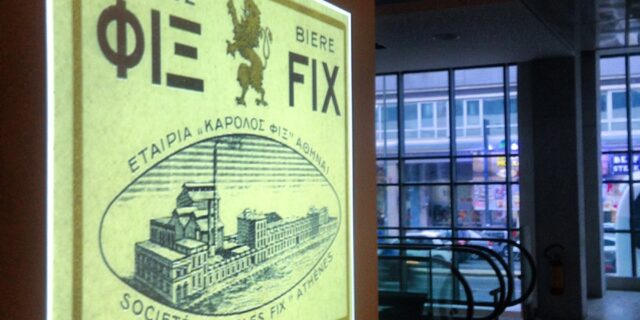 H FIX Hellas επιστρέφει στο ιστορικό κτίριο ΦΙΞ της Λεωφ. Συγγρού
