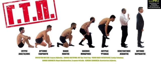 Κερδίστε διπλές προσκλήσεις για τη θεατρική παράσταση Γ.Τ.Π.