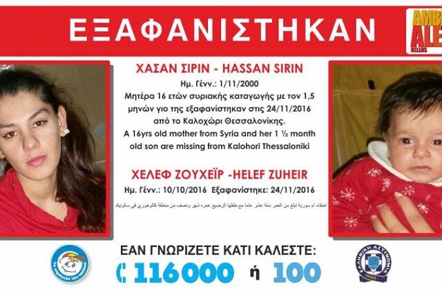 Εξαφάνιση 16χρονης και του νεογέννητου παιδιού της