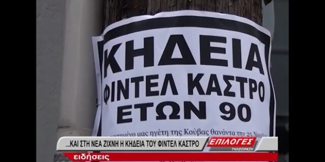 Τύπος στη Νέα Ζίχνη Σερρών έκανε κηδεία για τον Φιντέλ Κάστρο