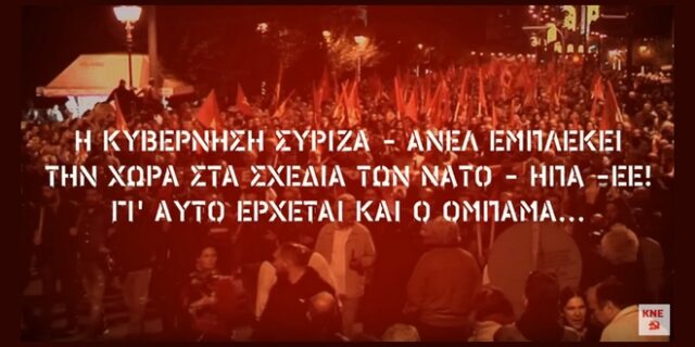 ΚΝΕ για Ομπάμα: Καλώς τα ναυτάκια τα ζουμπουρλούδικα