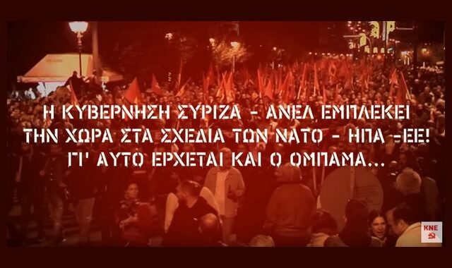 ΚΝΕ για Ομπάμα: Καλώς τα ναυτάκια τα ζουμπουρλούδικα