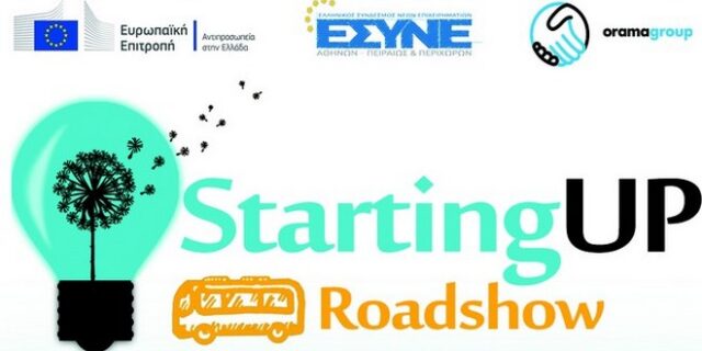 Ξεκινά το 1o Roadshow Καινοτομίας & Επιχειρηματικότητας, StartingUP
