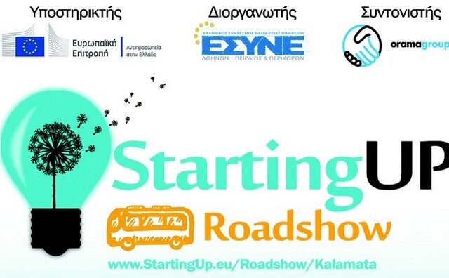 Ξεκινά το 1o Roadshow Καινοτομίας & Επιχειρηματικότητας, StartingUP