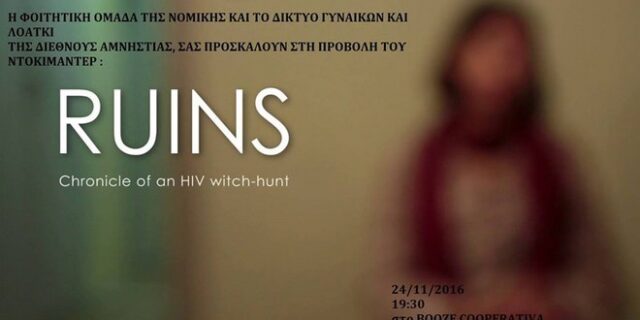 Το φιλμ ‘Ruins’ για τη διαπόμπευση των οροθετικών, την Πέμπτη στο Booze