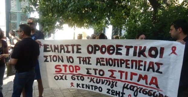 ΚΕΘΕΑ: Να ‘κατέβουν’ τώρα από το διαδίκτυο τα καρέ των οροθετικών που διαπομπεύθηκαν