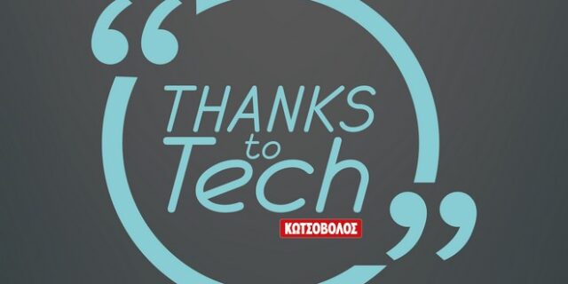 “Thanks to Tech”: Η Κωτσόβολος φέρνει το αύριο της τεχνολογίας, σήμερα!