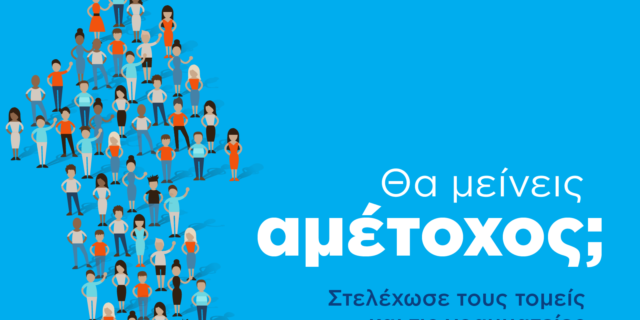 ΟΝΝΕΔ: Θα μείνεις αμέτοχος;