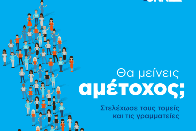 ΟΝΝΕΔ: Θα μείνεις αμέτοχος;
