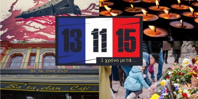 Τρομοκρατικές επιθέσεις στο Παρίσι. Στη Γαλλία, τίποτα δεν θα ‘ναι όπως πρώτα