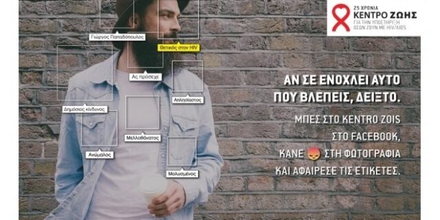 Σε ενοχλούν οι ετικέτες; Δείξ’ το: Πανελλαδική καμπάνια ενημέρωσης για τον HIV