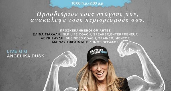 Το Μεγαλύτερο Δωρεάν Φιλανθρωπικό Σεμινάριο Life Coaching της Νάνσυ Μαλλέρου που έγινε Θεσμός, είναι και φέτος εδώ!