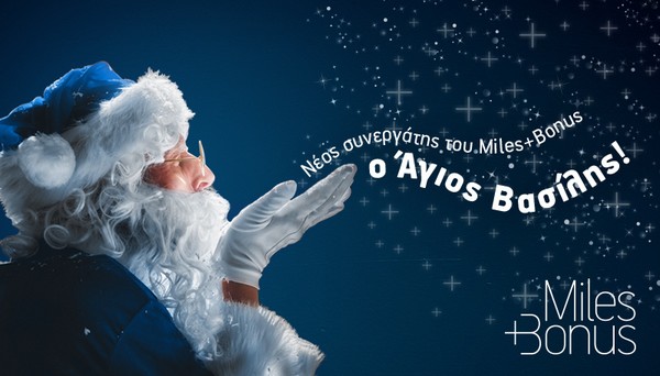 Φέτος τις γιορτές, η AEGEAN καλωσορίζει τον Άγιο Βασίλη στο πρόγραμμα Μiles+Bonus