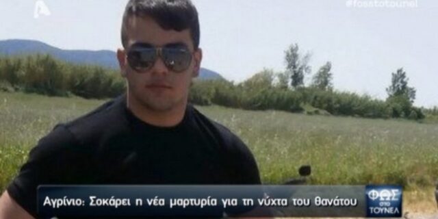 Νέες μαρτυρίες για το καλοστημένο σκηνικό θανάτου του 20χρονου Δ.Τσινιά