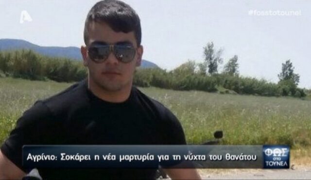 Νέες μαρτυρίες για το καλοστημένο σκηνικό θανάτου του 20χρονου Δ.Τσινιά