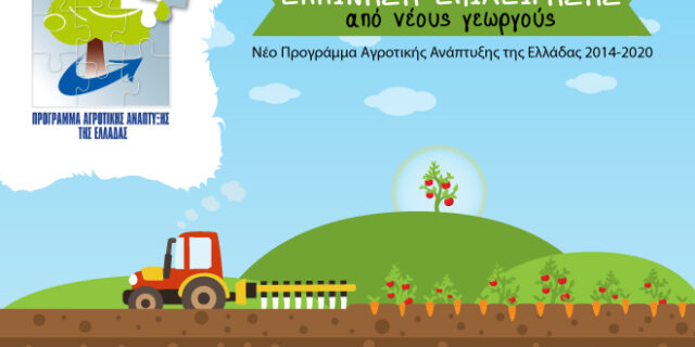 Παράταση της ηλεκτρονικής υποβολής για το Πρόγραμμα Νέων Αγροτών 2016