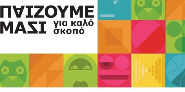 ΙΚΕΑ: «ΠΑΙΖΟΥΜΕ ΜΑΖΙ για καλό σκοπό» και στηρίζουμε το δικαίωμα των παιδιών στο παιχνίδι!