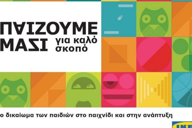 ΙΚΕΑ: «ΠΑΙΖΟΥΜΕ ΜΑΖΙ για καλό σκοπό» και στηρίζουμε το δικαίωμα των παιδιών στο παιχνίδι!