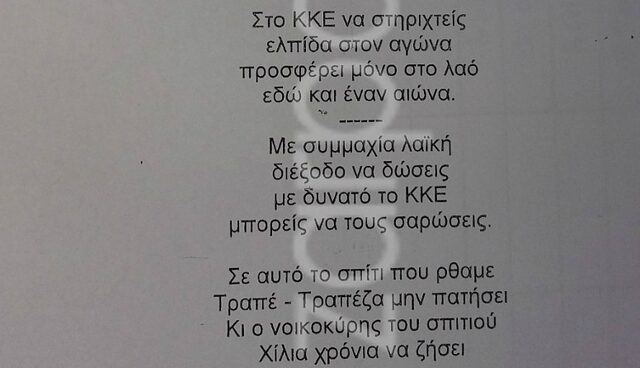 Τα κάλαντα της ΚΝΕ: Αυτοί θα βάλουν ΕΝΦΙΑ ακόμα και στη φάτνη