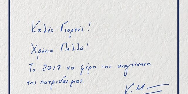 Οι ευχές με πολιτικό νόημα του Μητσοτάκη
