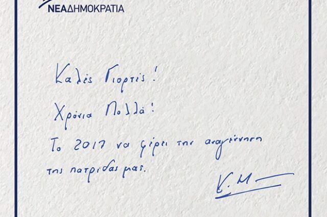 Οι ευχές με πολιτικό νόημα του Μητσοτάκη