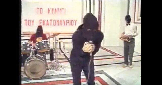 Ντοκουμέντο: Όταν ο Μάνος Ξυδούς των Πυξ Λαξ ήταν κουκουλοφόρος με αγγλικό στίχο