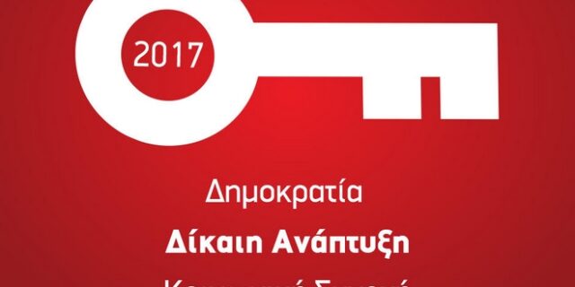 Ευχές από τον ΣΥΡΙΖΑ με απολογισμό για το 2016