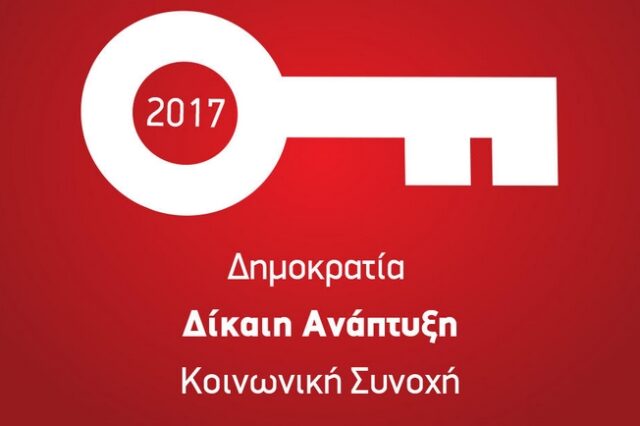 Ευχές από τον ΣΥΡΙΖΑ με απολογισμό για το 2016