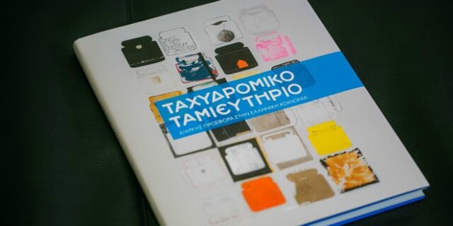Ταχυδρομικό Ταμιευτήριο, διαρκής προσφορά στην ελληνική κοινωνία