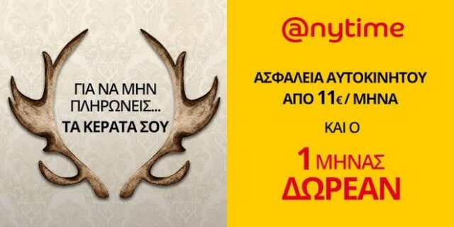 Anytime: Νέα προσφορά στην ετήσια ασφάλεια αυτοκινήτου!