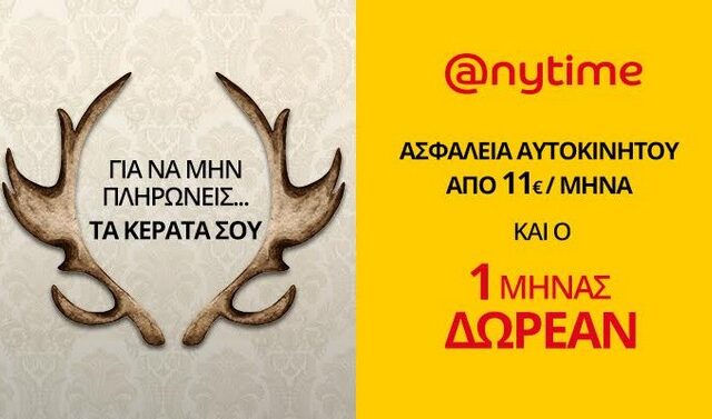 Anytime: Νέα προσφορά στην ετήσια ασφάλεια αυτοκινήτου!
