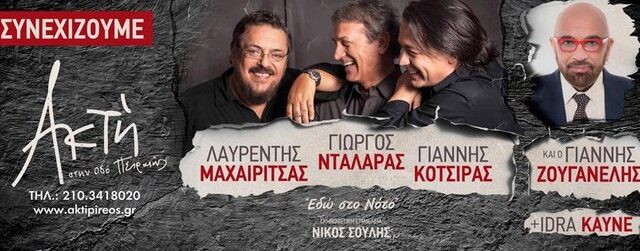 Ακτή Πειραιώς: Οι παραστάσεις συνεχίζονται