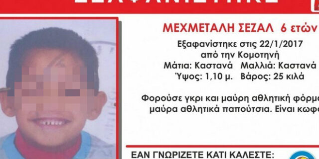 Θύμα δολοφονίας το 6χρονο κωφάλαλο αγοράκι από την Κομοτηνή