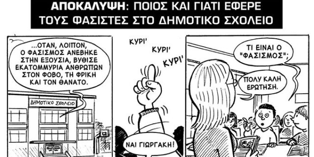 Αυτό το κόμικ είναι η καλύτερη απάντηση στον φασισμό